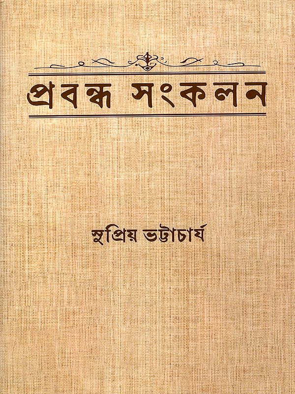 প্রবন্ধ সংকলন: Prabanda Sankalan (Bengali)