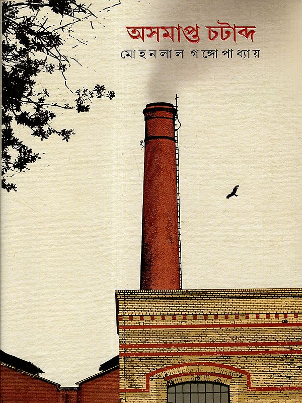 অসমাপ্ত চটাব্দ: Asamapta Chatabda (A Bengali Novel)