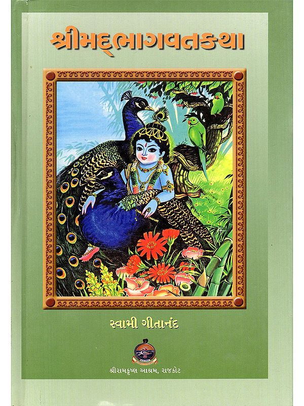 શ્રીમદ્ભાગવતકથા- Srimad Bhagvat Katha (Gujarati)