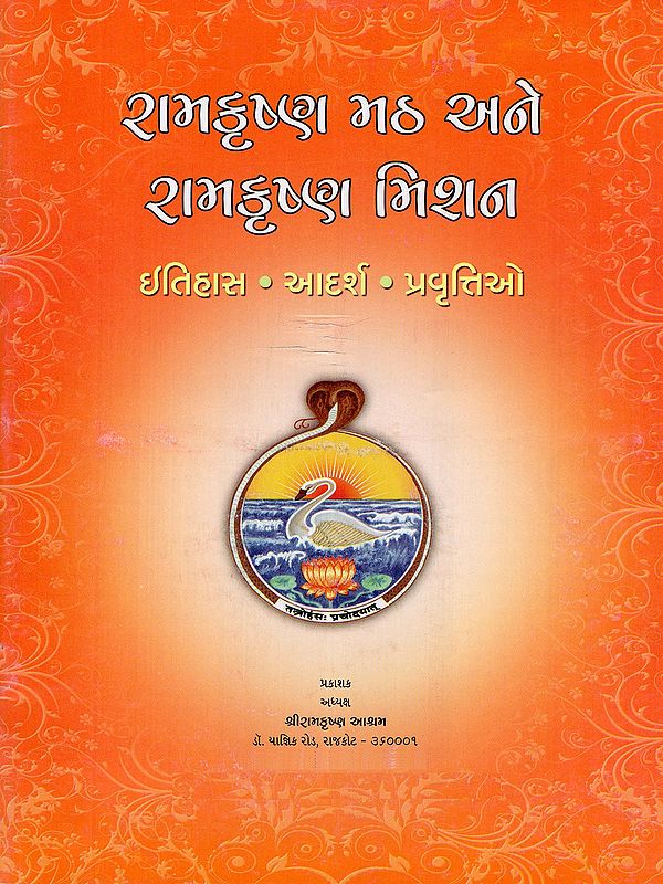 રામકૃષ્ણ મઠ અને રામકૃષ્ણ મિશન- Ramakrishna Math and Ramakrishna Mission (History, Ideals, Activities in Gujarati)