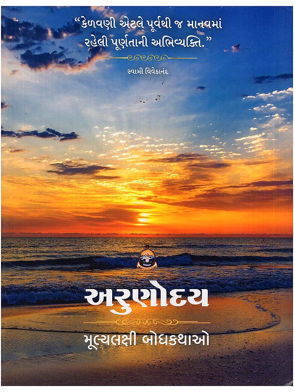 અરુણોદય- Arunoday: Value-Oriented Moral Stories (Gujarati)