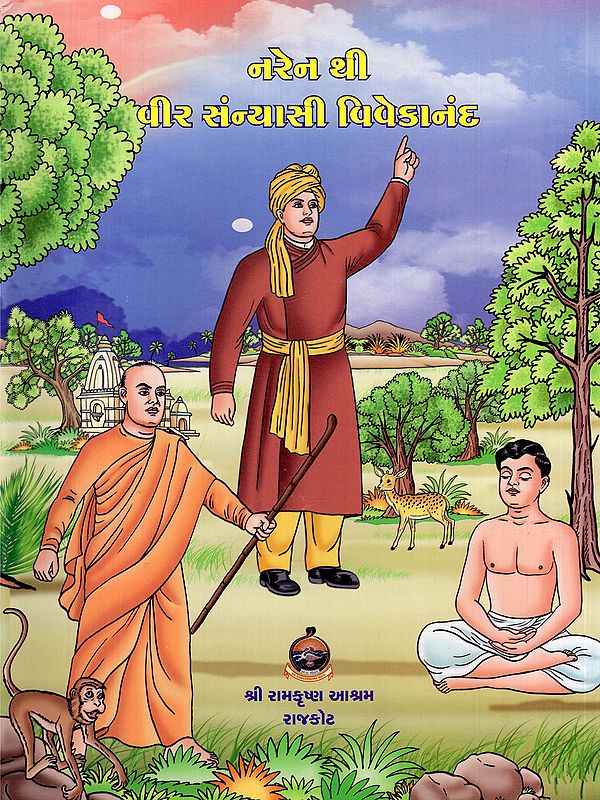 નરેન થી વીર સંન્યાસી વિવેકાનંદ- Naren Thi Veer Sanyasi Vivekananda (With Illustrations in Gujarati)
