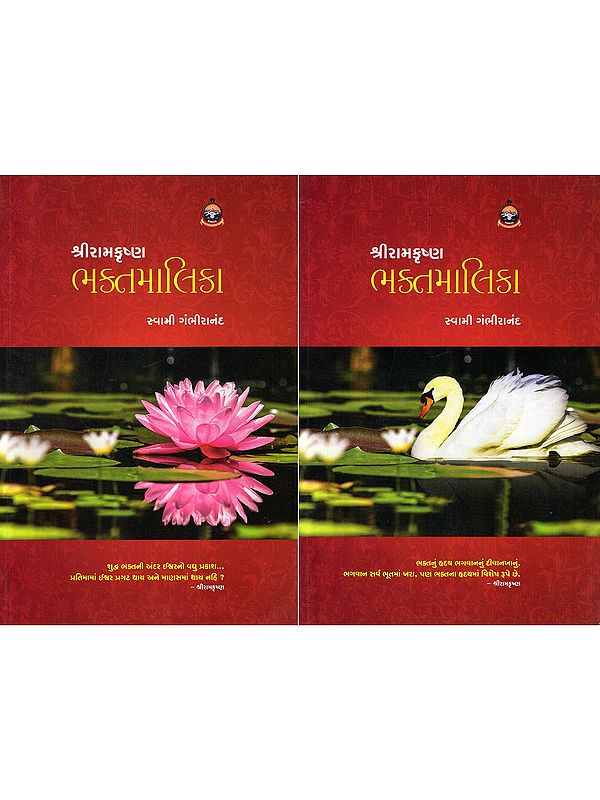 શ્રીરામકૃષ્ણ ભક્તમાલિકા- Shri Ramakrishna Bhaktmalika (Set of 2 Volumes in Gujarati)
