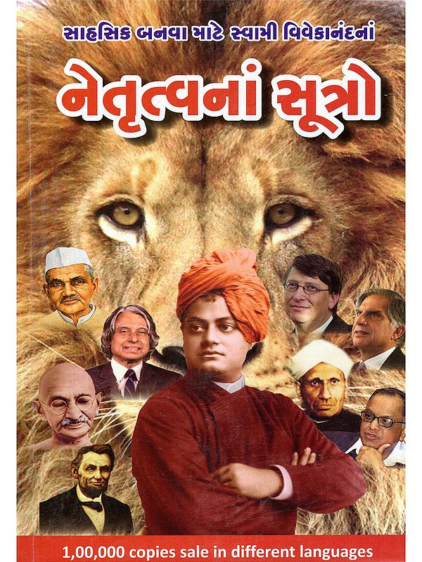 નેતૃત્વનાં સૂત્રો- Leadership Quotes: Swami Vivekananda's Inspiration for Becoming an Entrepreneur (Gujarati)