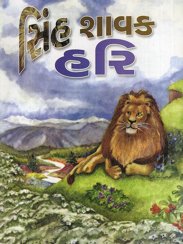 સિંહ શાવક હરિ- Simha Savak Hari (Children’s Story Book in Gujarati)