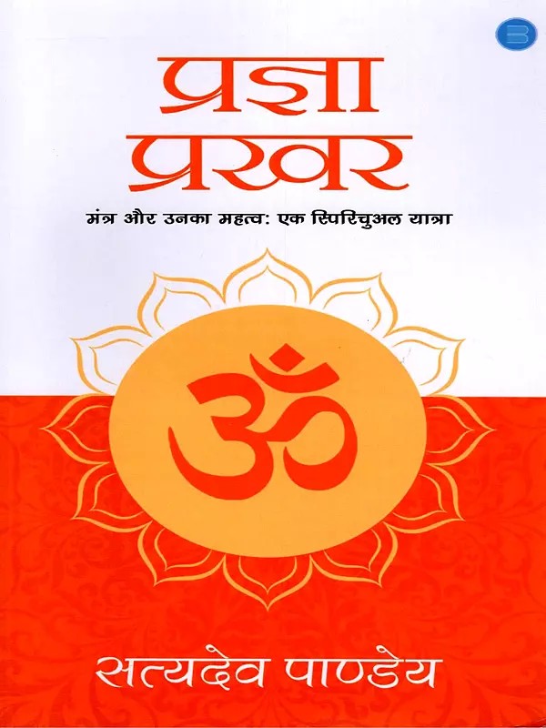 प्रज्ञा प्रखर- Pragya Prakhar (Mantras and their Importance: A Spiritual Journey)