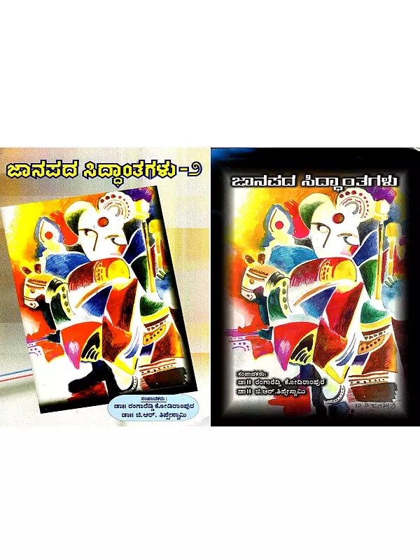 ಜಾನಪದ ಸಿದ್ದಾಂತಗಳು: Janapada Siddantagalu: A Collection of Articles on Floklore Theories of the World in Kannada (Set of 2 Volumes)