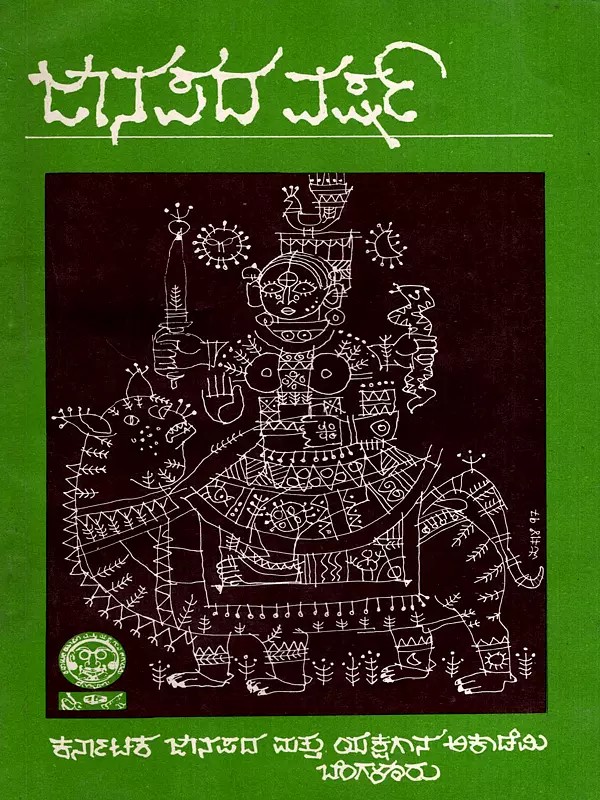ಜಾನಪದ ವರ್ಷ 95: Janapada Varsha-95- An Anthology of Articles Reviewing Folklore (Kannada) (An Old and Rare Book)