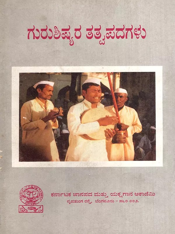 ಗುರು ಶಿಷ್ಯರ ತತ್ವಪದಗಳು: Guru Shishyara Tatva Padagalu (Kannada) (An Old and Rare Book)
