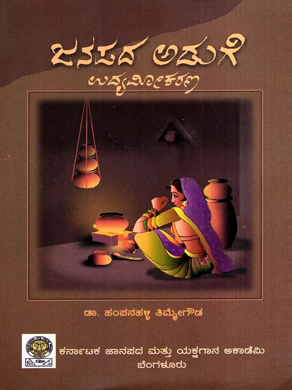 ಜನಪದ ಅಡುಗೆ ಉದ್ಯಮೀಕರಣ: Janapada Aduge: Udyameekarana- A Collection of Articles of Seminar Papers (Kannada)