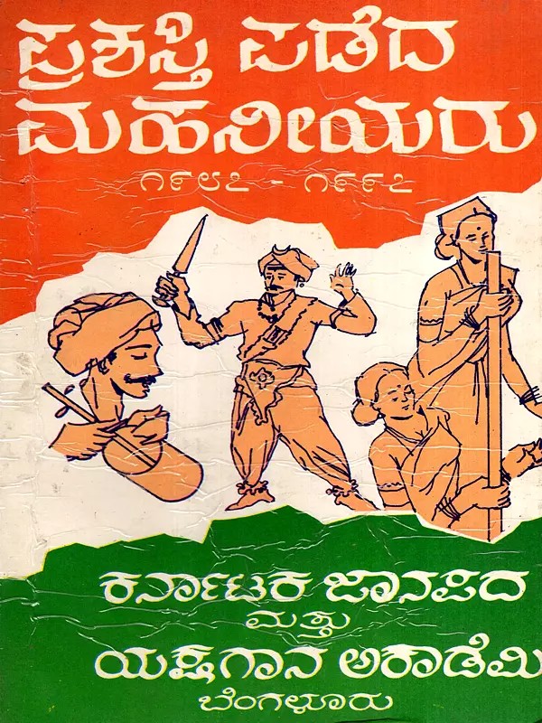 ಪ್ರಶಸ್ತಿ ಪಡೆದ ಮಹನೀಯರು 1987 - 1997: Prashasti Padeda Mahaneeyaru (Award Winner Artists) from 1987 to 1997 (Kannada)