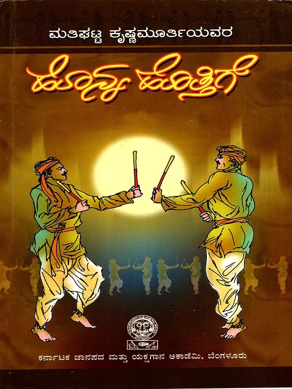 ಹೊನ್ನ ಹೊತ್ತಿಗೆ: Honna Hottige- Popular Kannada Folk Songs (Kannada)