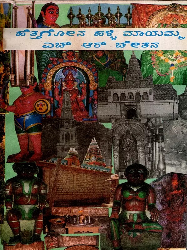 ಹೆತ್ತಗೋನಹಳ್ಳಿ ಮಾಯಮ್ಮ: Hettagona Halli Mayamma (Kannada) (An Old and Rare Book)