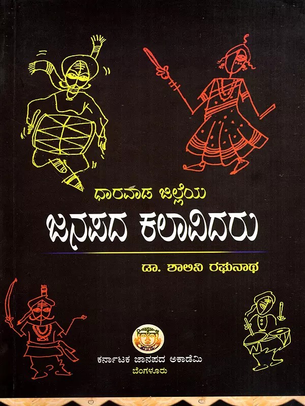 ಧಾರವಾಡ ಜಿಲ್ಲೆಯ ಜನಪದ ಕಲಾವಿದರು: Dharwada Jilleya Janapada Kalavidaru (Kannada)