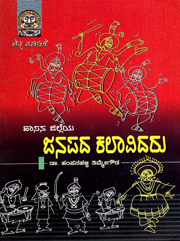ಹಾಸನ ಜಿಲ್ಲೆಯ ಜನಪದ ಕಲಾವಿದರು: Hassana Jilleya Janapada Kalavidaru (Kannada)