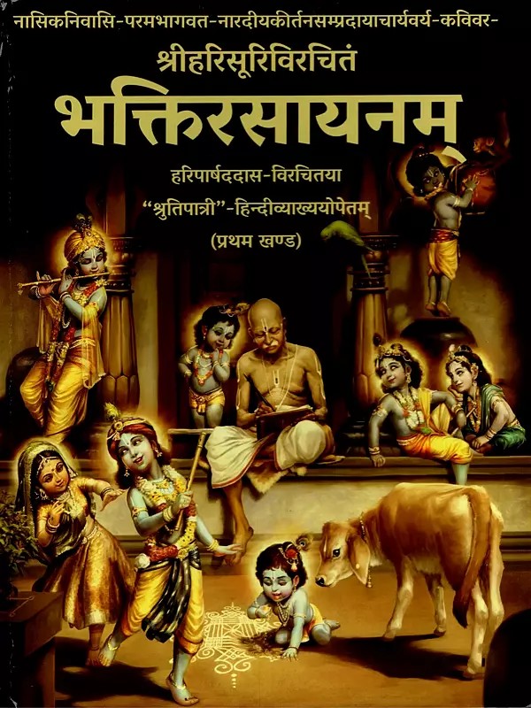 भक्तिरसायनम- Bhakti Rasayanam by Shri Harisuri With Shruti-Patri Hindi Commentary A- Prathama Khanda (Vol 1)