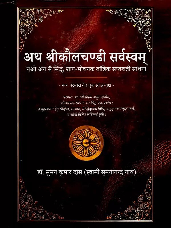अथ श्रीकौलचण्डी सर्वस्वम्- Atha Sri Kaulachandī Sarvasvam- Tantric Saptashati Sadhana and Kaula Tantra Scriptures