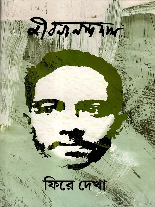 জীবনানন্দ দাশ ফিরে দেখা: Jibanananda Das- Phire Dekha (Collection of Articles on Jibanananda Das) Bengali