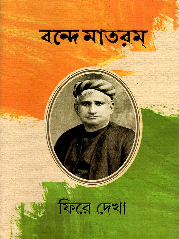 বন্দে মাতরম্ ফিরে দেখা: Bande Mataram- Phire Dekha (Collection of Articles on Bande Mataram) Bengali