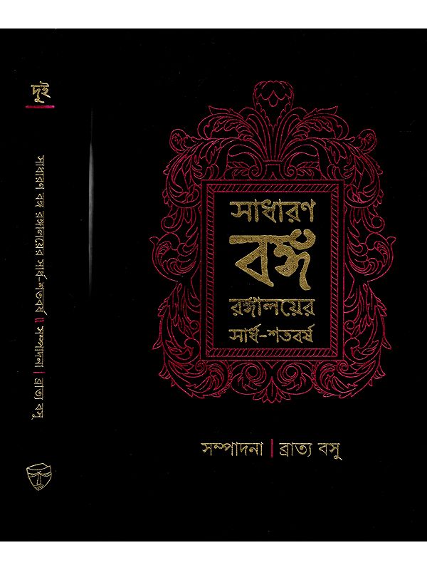 সাধারণ বঙ্গ রঙ্গালয়ের সার্ধ-শতবর্ষ: Sadharan Banga Rangalayer Sardha-Satabarsha (Set of 2 Volumes in Bengali)