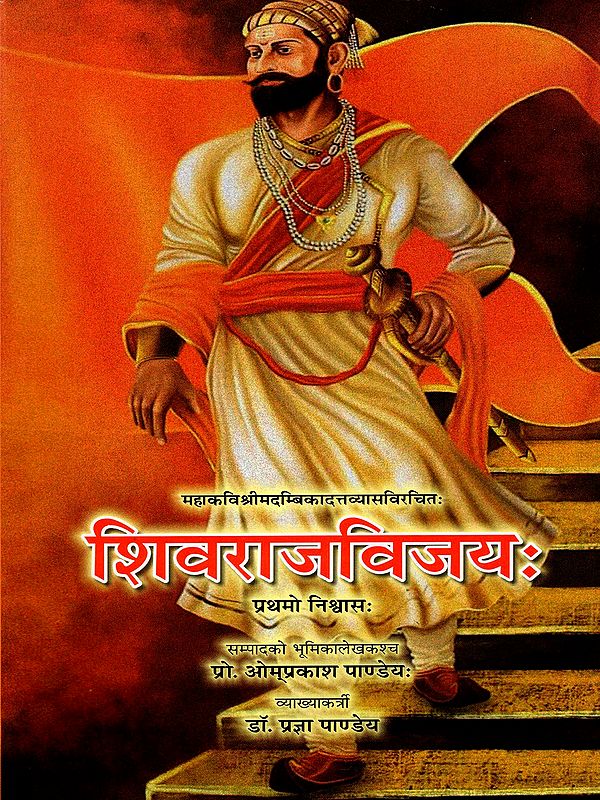 शिवराजविजयः: Shivraj Vijay (Prathamo Nishvasah)