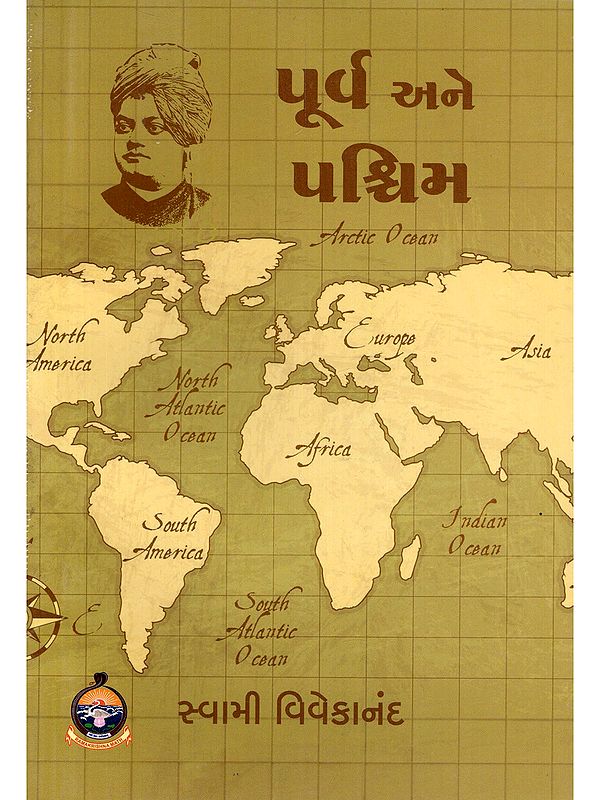 પૂર્વ અને પશ્ચિમ- East and West (Gujarati)