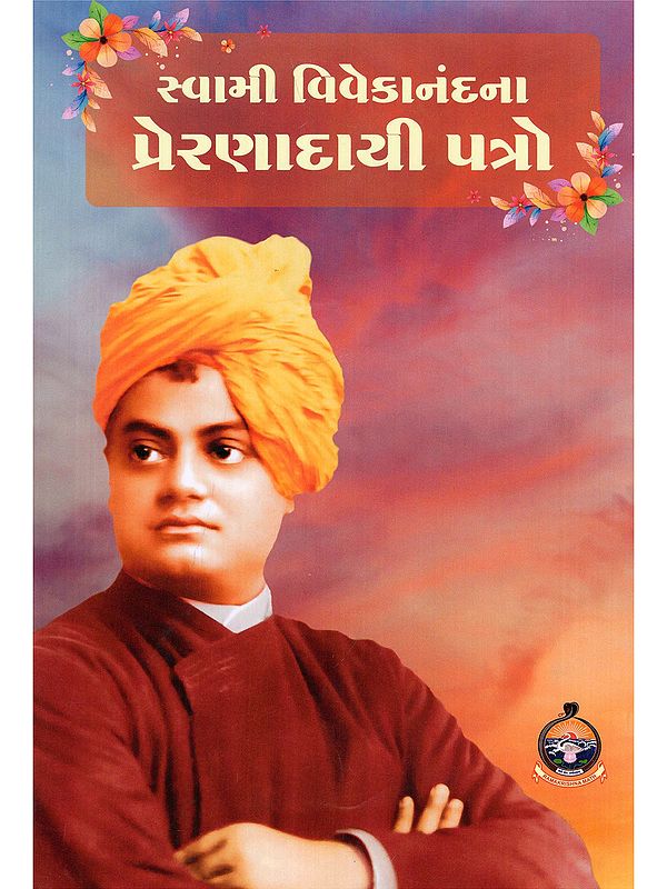 સ્વામી વિવેકાનંદના પ્રેરણાદાયી પત્રો- Inspirational Letters of Swami Vivekananda (Gujarati)
