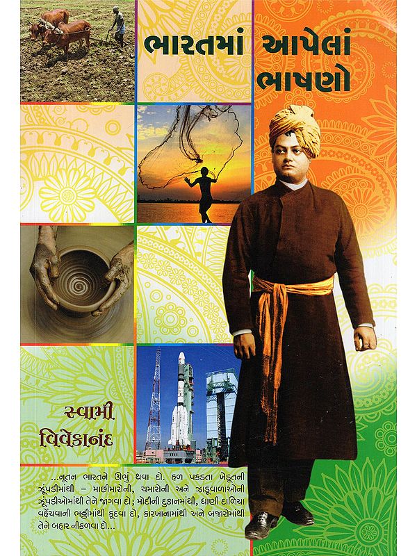 ભારતમાં આપેલાં ભાષણો- Bharatma Apela Bhashano (Gujarati)