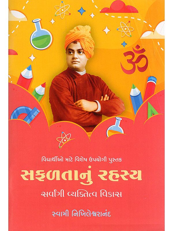 સફળતાનું રહસ્ય સર્વાંગી વ્યક્તિત્વ વિકાસ- The Secret to Success is Holistic Personality Development: A Very Useful Book for Students (Gujarati)