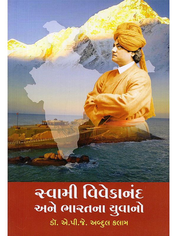 સ્વામી વિવેકાનંદ અને ભારતના યુવાનો- Swami Vivekananda Ane Bharatna Yuvano (Gujarati)