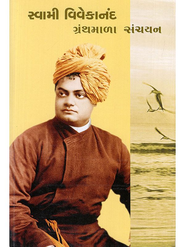 સ્વામી વિવેકાનંદ ગ્રંથમાળા-સંચયન- Swami Vivekananda Granthmala Sanchayan (Gujarati)