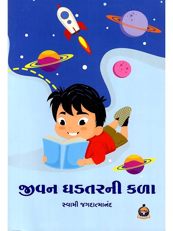 જીવન ઘડતરની કળા- Jivan Ghadtarni Kala (You Have Infinite Power within You in Gujarati)