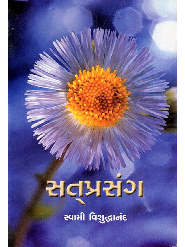 સત્પ્રસંગ- Satprasang (Gujarati)