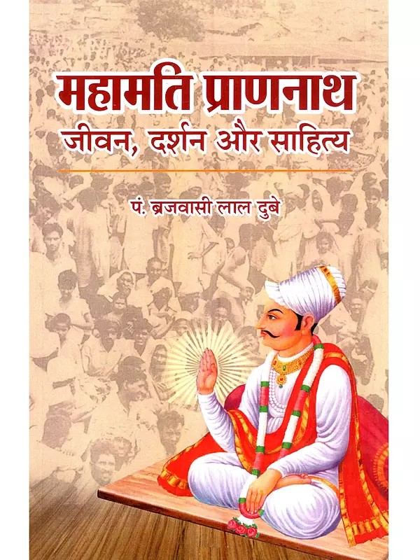 महामति प्राणनाथ जीवन, दर्शन और साहित्य: Mahamati Prannath Jeevan, Darshan aur Sahitya