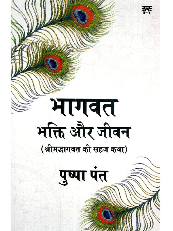 भागवत भक्ति और जीवन (श्रीमद्भागवत् की सहज कथा): Bhagavat Bhakti aur Jeevan (Shrimad Bhagavat Ki Sahaj Katha)