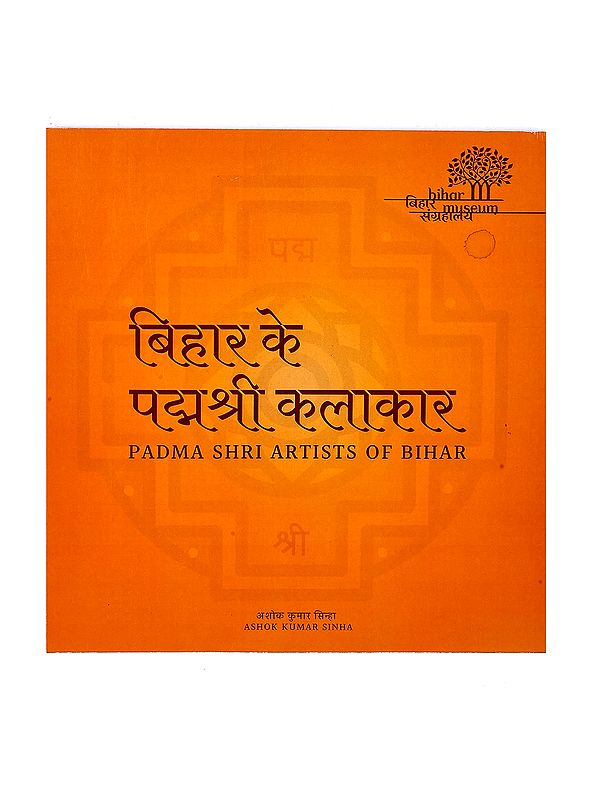 बिहार के पद्मश्री कलाकार: Padma Shri Artists of Bihar (Glossy Paper Book)