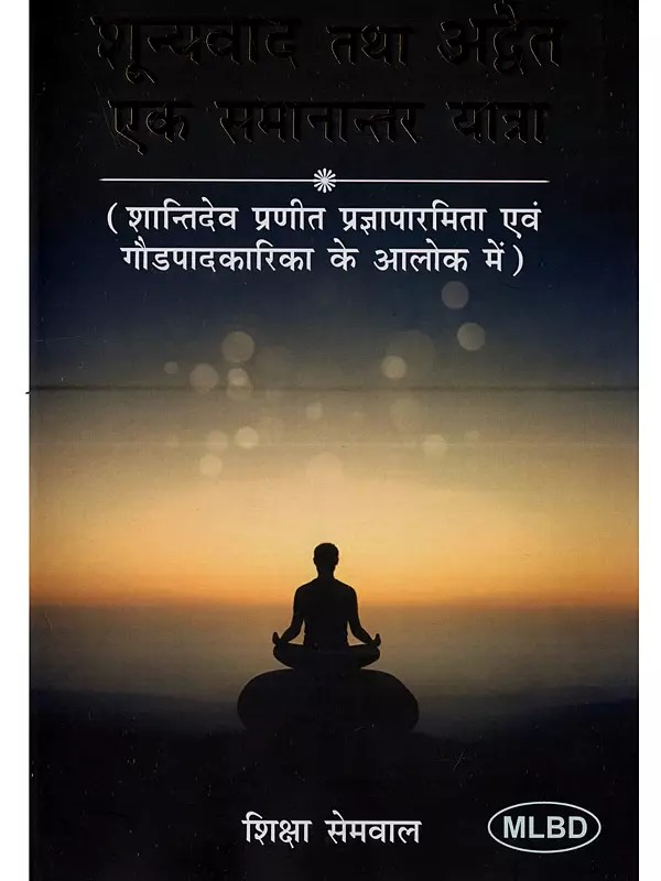 शून्यवाद तथा अद्वैत एक समानान्तर यात्रा: Shunyavaad Tatha Advait Ek Samaanantar Yatra (Shantidev Pranit Prajnaparamita Evam Gaudapadakarika Ke Aalok Mein)
