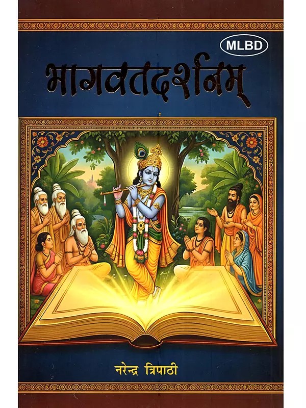 भागवतदर्शनम्: Bhagavatadarshanam