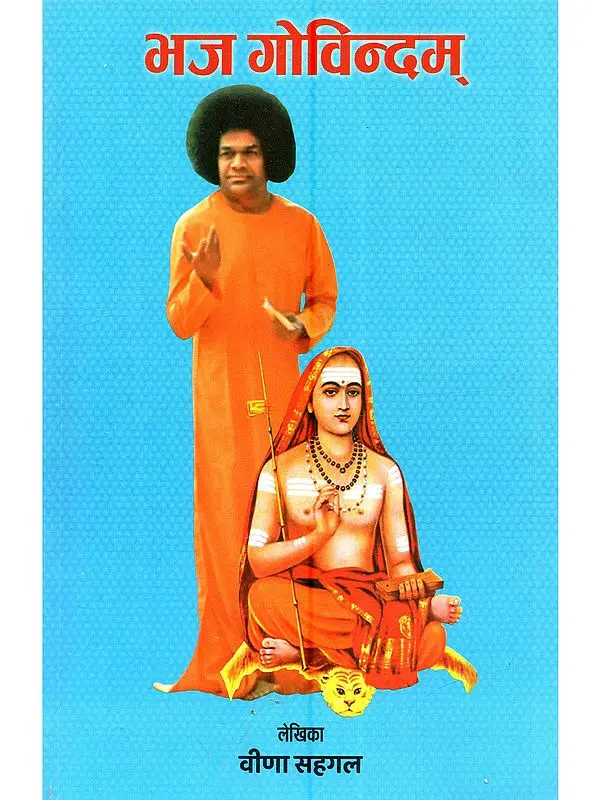 भज गोविन्दम्: Bhaja Govindam