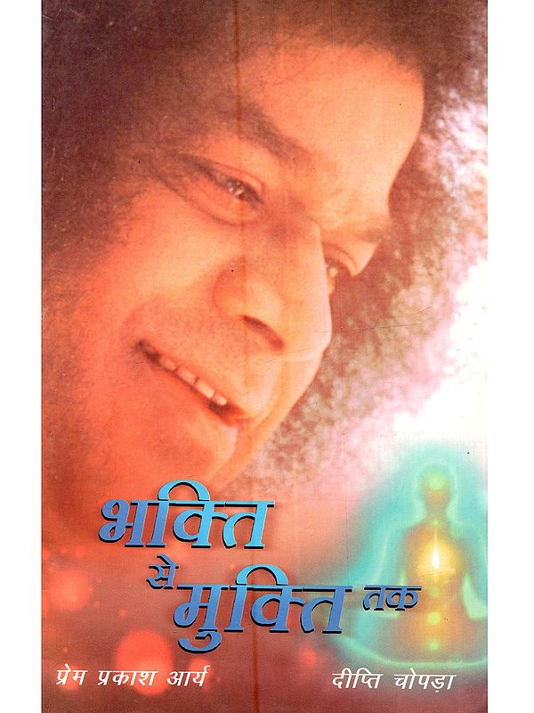 भक्ति से मुक्ति तक: Bhakti Se Mukti Tak