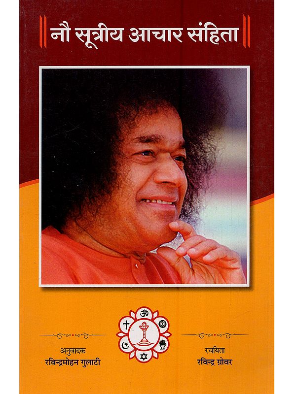 नौ सूत्रीय आचार संहिता तथा दैनिक जीवन में इसका महत्व (सम्बद्धता): The Nine-Point Code of Conduct and its Significance in Daily Life (Relevance)