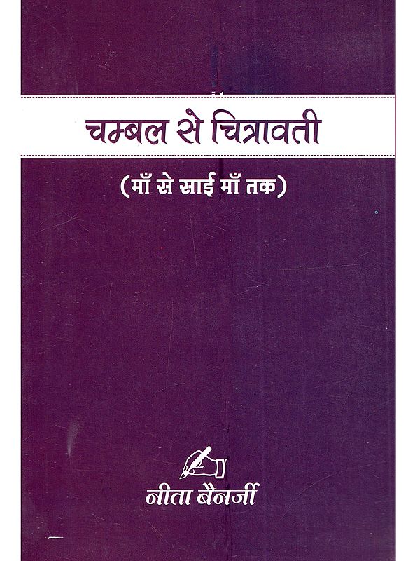 चम्बल से चित्रावती (माँ से साई माँ तक): Chambal to Chitravati (From Mother to Sai Maa)