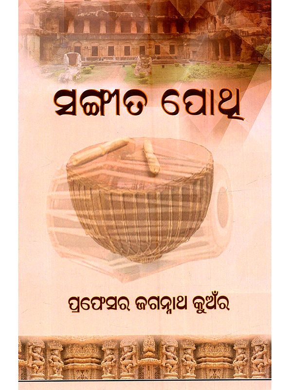 ସଂଗୀତ ପୋଥ୍: Sangeeta Pothi (Oriya)
