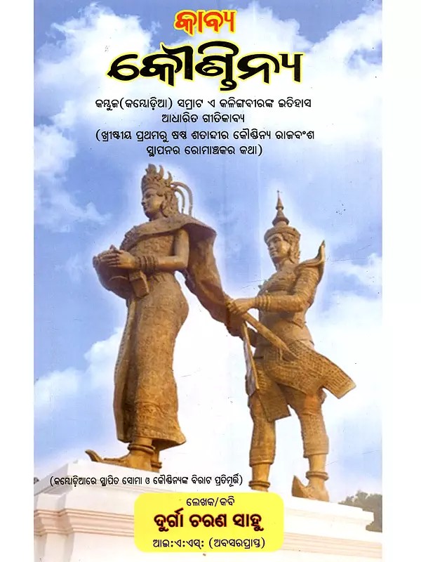 କାବ୍ଯ କୌଣ୍ଡିନ୍ଯ କମ୍ବୁଜ: The Poetic Poem Kambuz (Oriya)