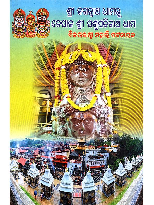 ଶ୍ରୀ ଜଗନ୍ନାଥ ଧାମରୁ ନେପାଳ ଶ୍ରୀ ପଶୁପତିନାଥ ଧାମ: Shri Jagannath Dhamaru Nepal Shri Pasupatinath Dham (Oriya)