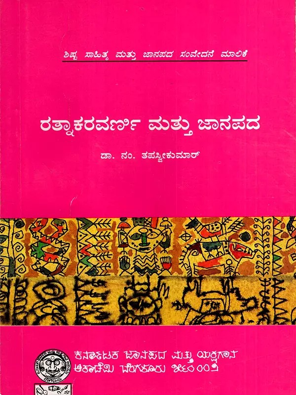 ರತ್ನಾಕರವರ್ಣಿ ಮತ್ತು ಜಾನಪದ: Ratnakaravarni Mattu Janapada- Classic Literature and Folklore (Kannada)