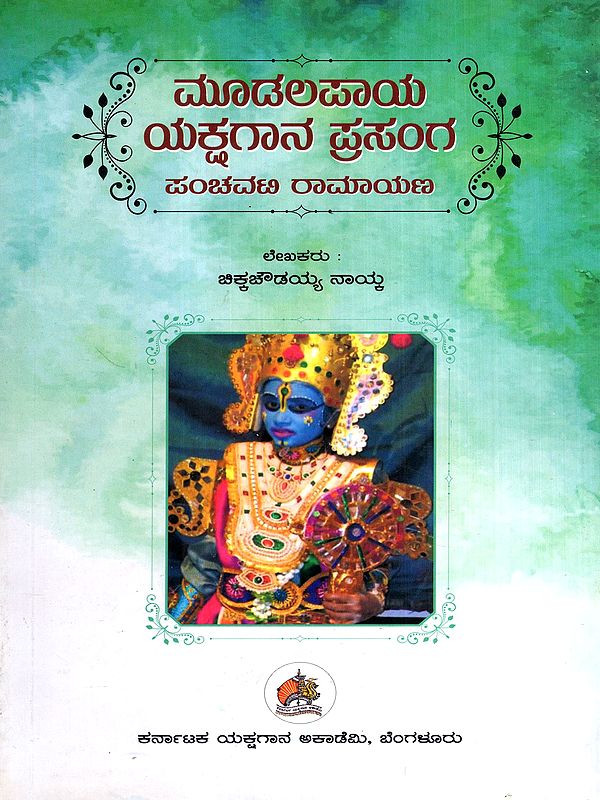 ಮೂಡಲಪಾಯ ಯಕ್ಷಗಾನ ಪ್ರಸಂಗ ಪಂಚವಟಿ ರಾಮಾಯಣ: Mudalapaya Yakshagana Panchavati Ramayana (Kannada)