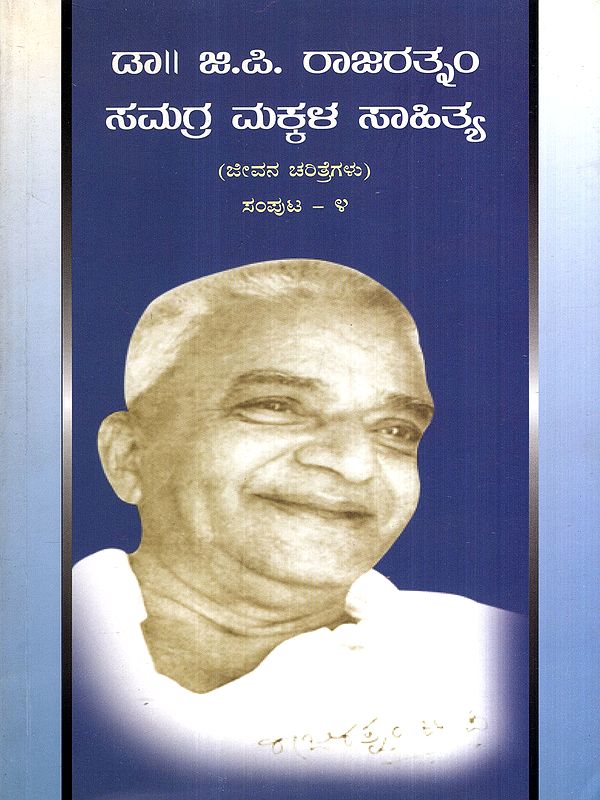 ಡಾ. ಜಿ. ಪಿ. ರಾಜರತ್ನಂ ಸಮಗ್ರ ಮಕ್ಕಳ ಸಾಹಿತ್ಯ: Dr. G. P. Rajarathnam Samagra Makkala Sahithya- Jeevana Charithregalu in Kannada (Vol-4)