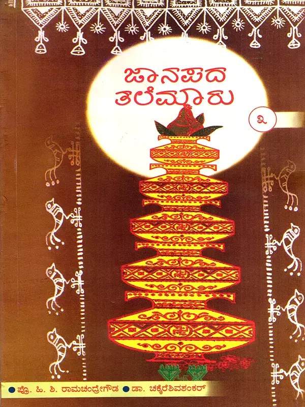 ಜಾನಪದ ತಲೆಮಾರು: Janapada Talemaaru- A Collection of Articles on Folklorists of Karnataka in Kannada (Vol-3)