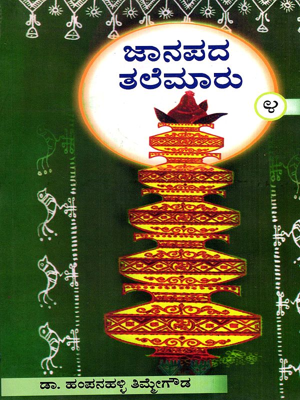 ಜಾನಪದ ತಲೆಮಾರು: Janapada Talemaaru- A Collection of Articles on Folklorists of Karnataka in Kannada (Vol-4)